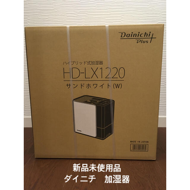 ダイニチ ハイブリッド式加湿器 サンドホワイト HD-LX1220-W 県内公立