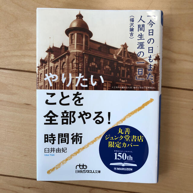 やりたいことを全部やる！時間術 エンタメ/ホビーの本(文学/小説)の商品写真