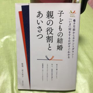 子どもの結婚 親の役割とあいさつ : 6カ月前からカウントダウン!「いま」何を…(人文/社会)