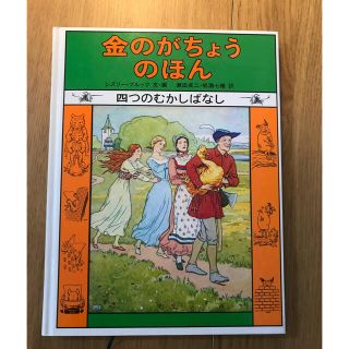 金のがちょうのほん　四つのむかしばなし(絵本/児童書)