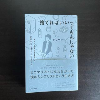 カドカワショテン(角川書店)の捨てればいいってもんじゃない(住まい/暮らし/子育て)