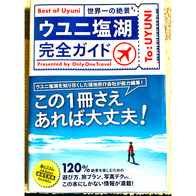 ウユニ塩湖完全ガイド 世界一の絶景 エンタメ/ホビーの本(地図/旅行ガイド)の商品写真