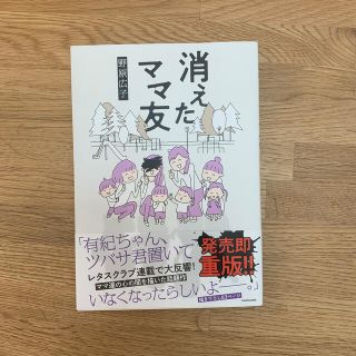 消えたママ友(文学/小説)