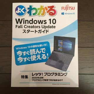 フジツウ(富士通)のWindows10 fall creators updateスタートガイド(コンピュータ/IT)