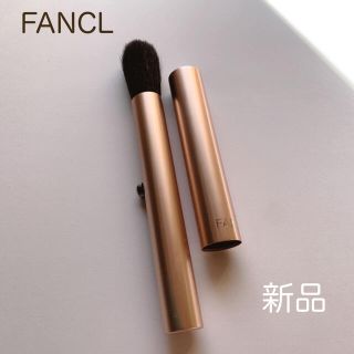 ファンケル(FANCL)のFANCL  Face &Cheek Brash  未使用 美品(チーク/フェイスブラシ)