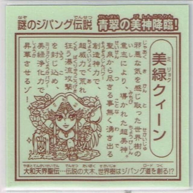 ブラウン様専用】謎のジパング伝説 美緑クィーン 流魔王 グリーン