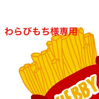 わらびもち様専用(スカート)