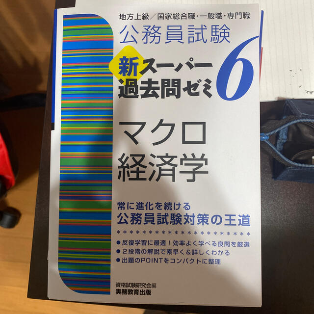 公務員試験新スーパー過去問ゼミ6 マクロ経済学 地方上級/国家総合職・一般職・専 | フリマアプリ ラクマ