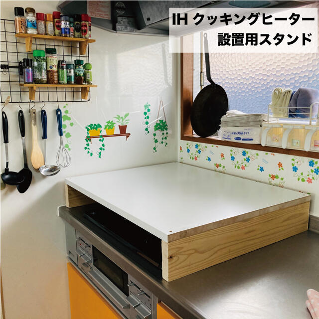 キッチン☆IHクッキングヒーター用スタンド　ガスコンロ対応【ハンドメイド】