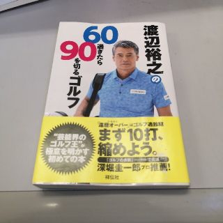 渡辺裕之の６０過ぎたら９０を切るゴルフ(趣味/スポーツ/実用)