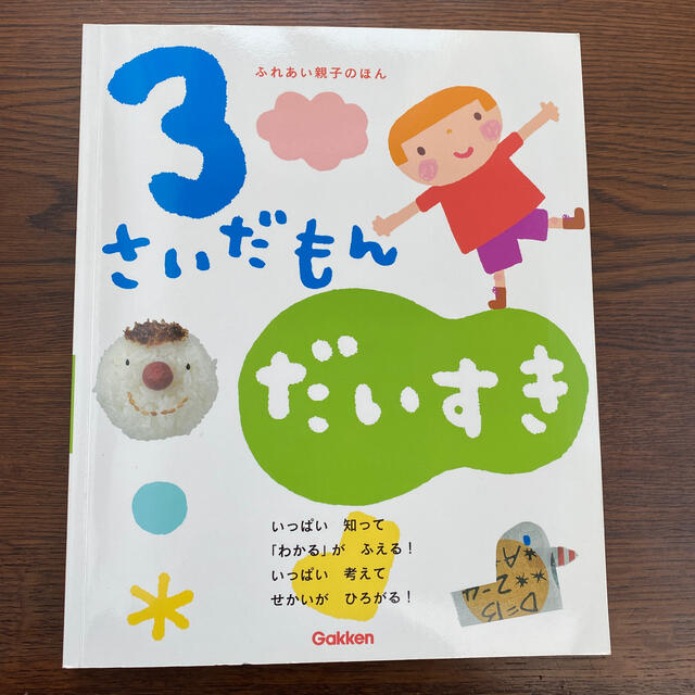 学研(ガッケン)のこはるんさん専用　3さいだもん　だいすき　学研 エンタメ/ホビーの本(絵本/児童書)の商品写真