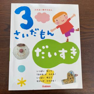 ガッケン(学研)のこはるんさん専用　3さいだもん　だいすき　学研(絵本/児童書)