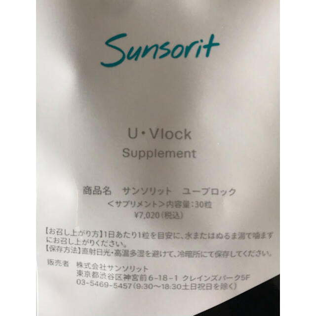 サンソリット U・Vlock ユーブロック 30粒入×2袋 - その他