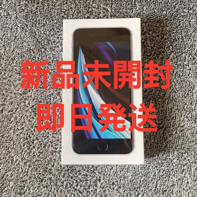 【新品未開封】iPhone SE(第2世代) 64GB ホワイト SIM フリー