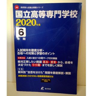 国立高等専門学校 ２０２０年度(その他)