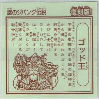 ひろくん様専用】謎のジパング伝説 ゴッド王 ビックリマン グリーンハウス-