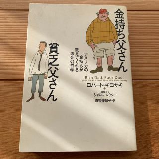 金持ち父さん貧乏父さん アメリカの金持ちが教えてくれるお金の哲学(ビジネス/経済)