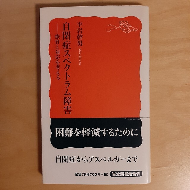 岩波書店(イワナミショテン)の自閉症スペクトラム障害 エンタメ/ホビーの本(健康/医学)の商品写真