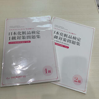 シュフトセイカツシャ(主婦と生活社)の日本化粧品検定　対策問題集(資格/検定)