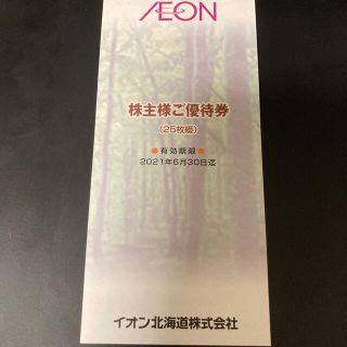 イオン株主優待券　100円×25枚(ショッピング)