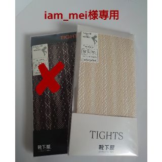 クツシタヤ(靴下屋)のiam_mei様専用 靴下屋 レースタイツ 網タイツ 新品未使用(タイツ/ストッキング)