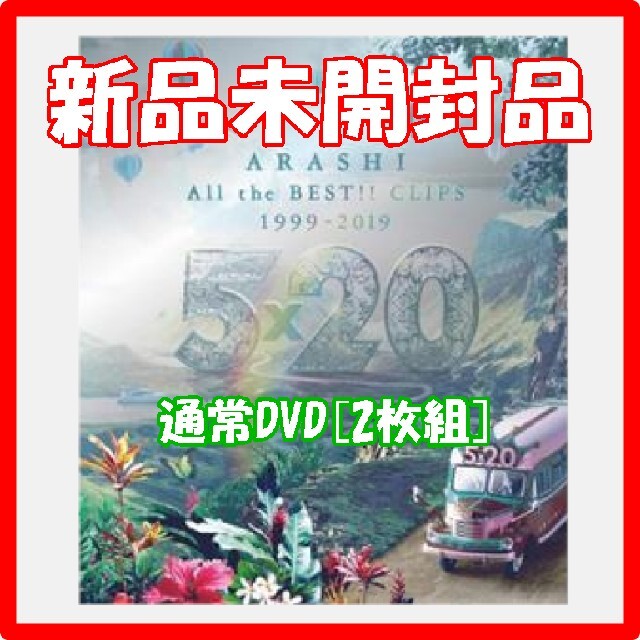 ARASHI 「5×20 All the BEST！CLIPS1999-DVD」