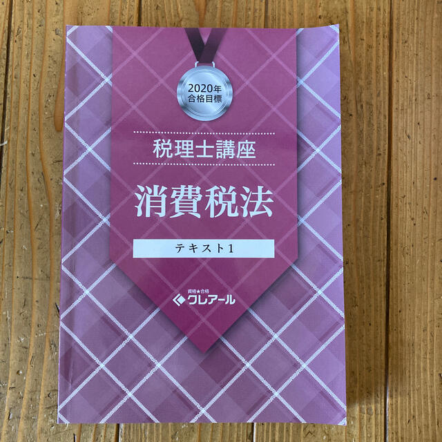 TAC出版(タックシュッパン)のクレアール税理士講座2020年合格目標　消費税法 エンタメ/ホビーの本(資格/検定)の商品写真