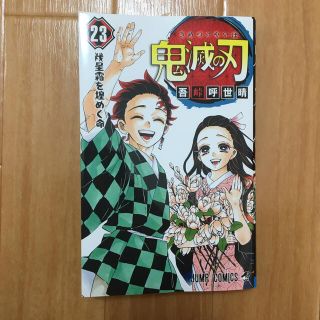 鬼滅の刃 ２３巻(少年漫画)