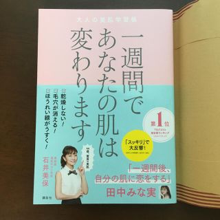 一週間であなたの肌は変わります大人の美肌学習帳(ファッション/美容)