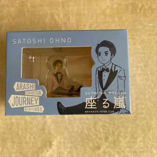 嵐 - 座る嵐 旅する展覧会 フチ子 【5個セット！】の通販 by S｜アラシ ...