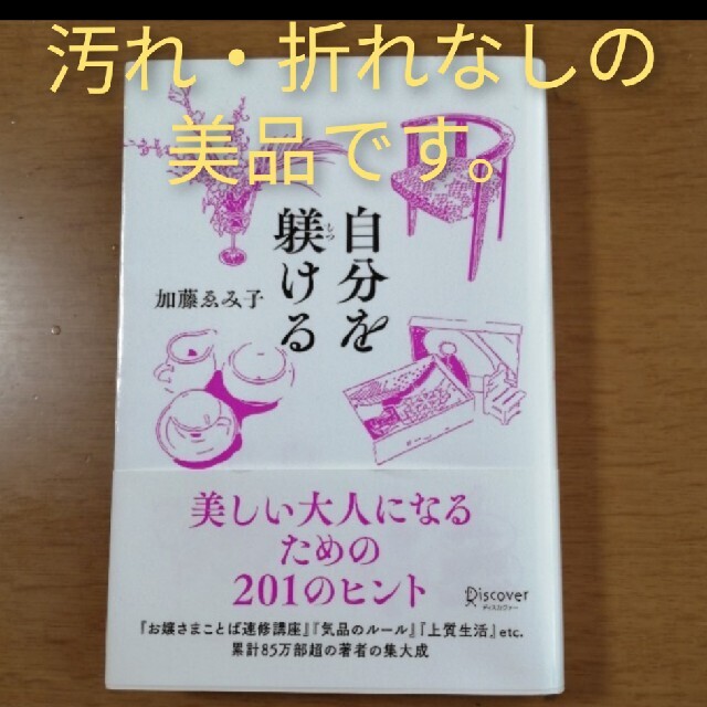 【値下しました】自分を躾ける エンタメ/ホビーの本(住まい/暮らし/子育て)の商品写真