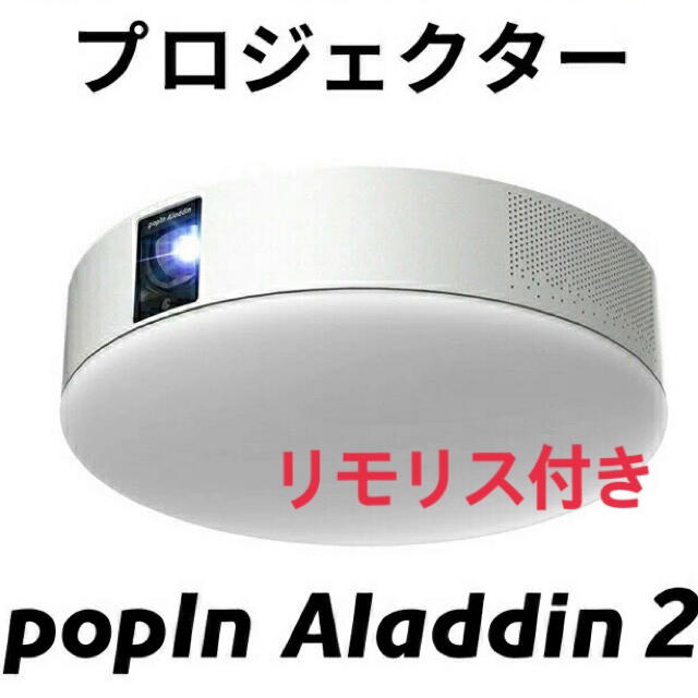 新品　ポップインアラジン2 リモリス付き　popIn Aladdin