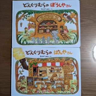 どんぐりむら　絵本　2冊(絵本/児童書)