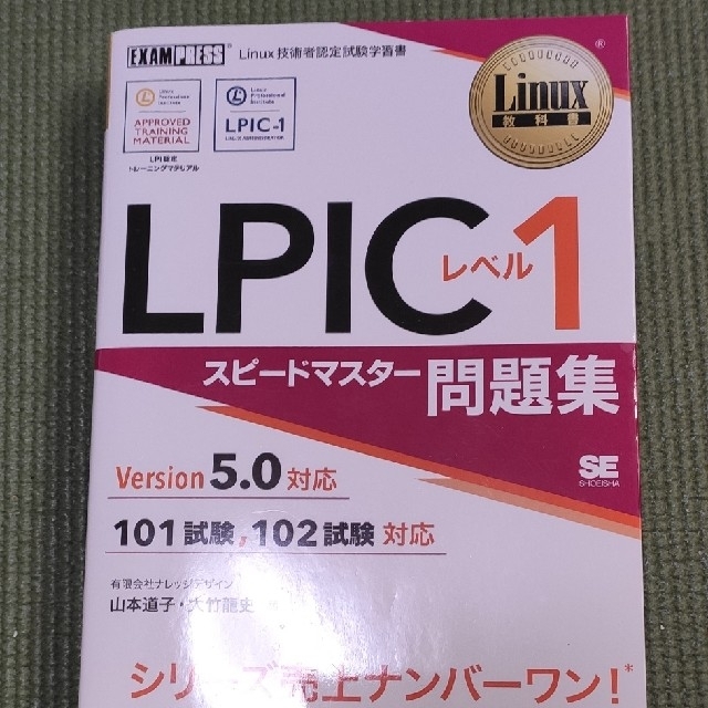 翔泳社(ショウエイシャ)のLinux教科書 LPICレベル1 スピードマスター問題集 Version5.0 エンタメ/ホビーの本(資格/検定)の商品写真