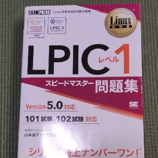 ショウエイシャ(翔泳社)のLinux教科書 LPICレベル1 スピードマスター問題集 Version5.0(資格/検定)