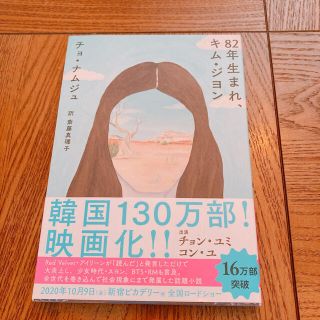 82年生まれ、キム・ジヨン(文学/小説)