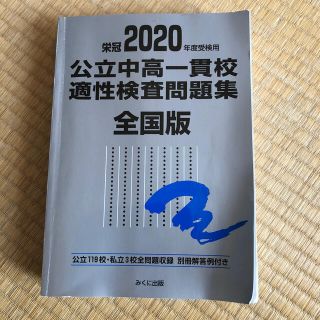 公立中高一貫校適性検査問題集全国版 公立１１９校・私立３校全問題収録　栄冠 ２０(語学/参考書)