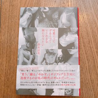 可愛くってずるくって意地悪な妹になりたい(文学/小説)