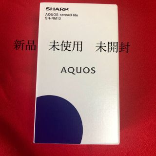 シャープ(SHARP)のAQUOS sense3 lite ブラック 64 GB SIMフリー(スマートフォン本体)