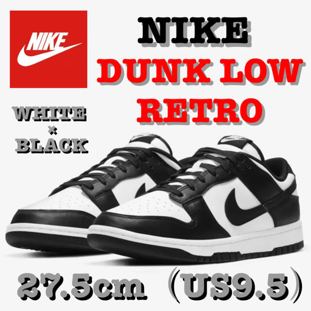 完売‼️ NIKE DUNK LOW RETRO 白×黒 27.5cm