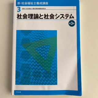 新・社会福祉士養成講座 ３ 第３版(人文/社会)