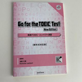 Ｇｏ　ｆｏｒ　ｔｈｅ　ＴＯＥＩＣ　Ｔｅｓｔ 実践ＴＯＥＩＣコンパクト演習【新形式(資格/検定)