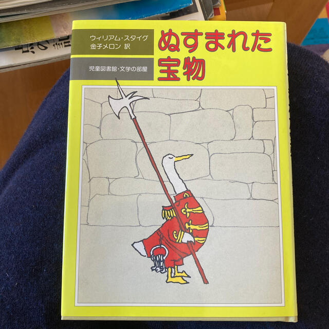 ぬすまれた宝物 エンタメ/ホビーの本(絵本/児童書)の商品写真