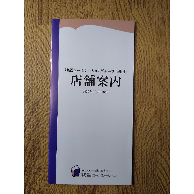 物語コーポレーション　株主優待 チケットの優待券/割引券(レストラン/食事券)の商品写真