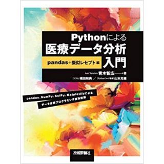 未使用新品！Pythonによる医療データ分析入門――pandas＋擬似レセプト編(コンピュータ/IT)