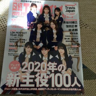 ノギザカフォーティーシックス(乃木坂46)の日経エンタテインメント! 2020年 02月号(音楽/芸能)