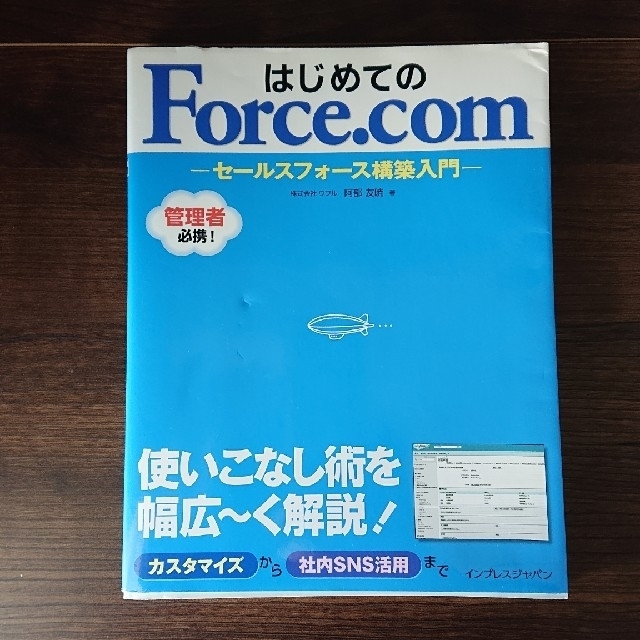 はじめてのForce.com : セールスフォース構築入門 エンタメ/ホビーの本(コンピュータ/IT)の商品写真