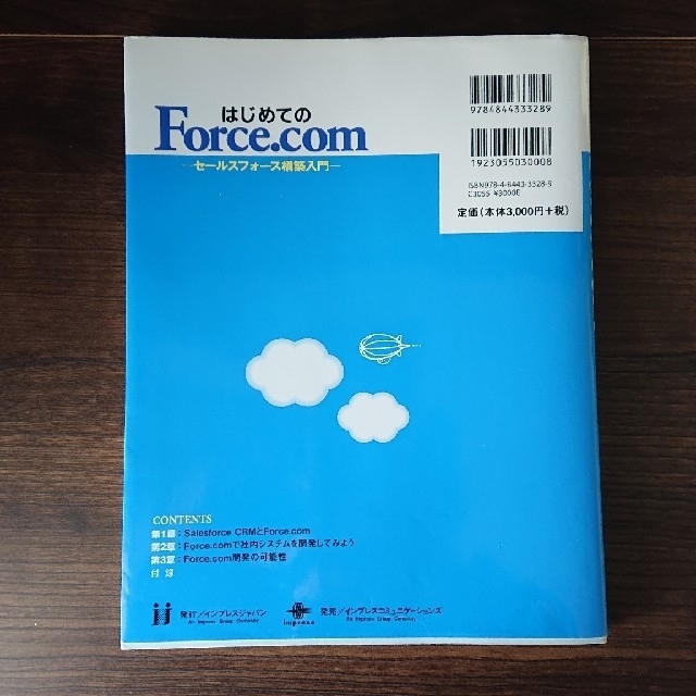 はじめてのForce.com : セールスフォース構築入門 エンタメ/ホビーの本(コンピュータ/IT)の商品写真