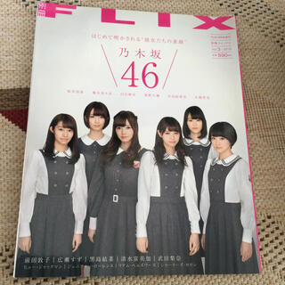 ノギザカフォーティーシックス(乃木坂46)の別冊FLIX (フリックス) Vol.3 2015年 06月号(音楽/芸能)