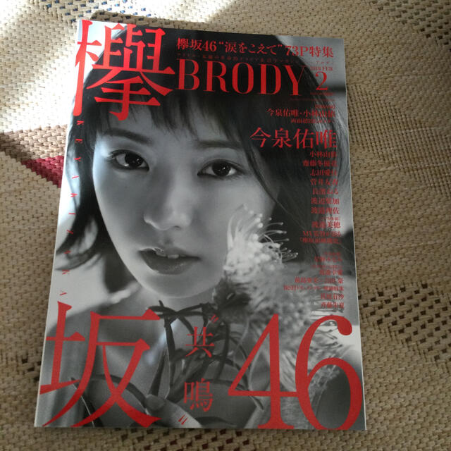 欅坂46(けやき坂46)(ケヤキザカフォーティーシックス)のBRODY (ブロディ) 2018年 02月号 エンタメ/ホビーの雑誌(音楽/芸能)の商品写真